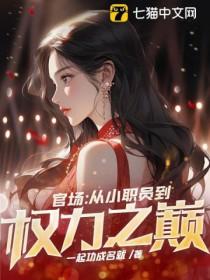 小人物的成长史