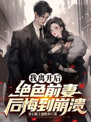 离婚后前妻变得美又飒卫银川