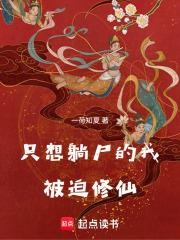 红尘尸仙一荷知夏笔趣阁