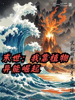 末世我靠种男友发家by月寂烟雨