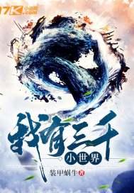 我有三千大世界阅读在线