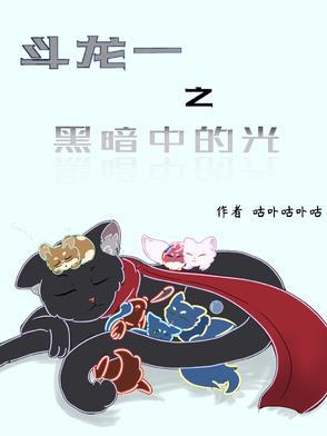 斗龙战士之黑暗之战