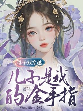 求一篇儿子是穿越的父子文