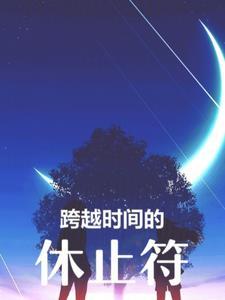 跨越时间与距离