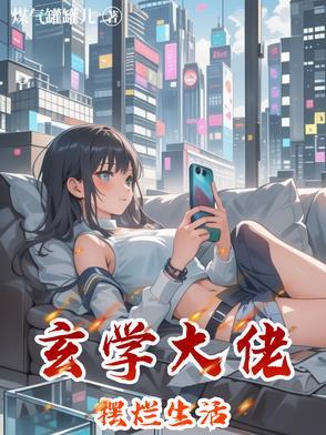 玄学大佬悠闲的生活txt久久网