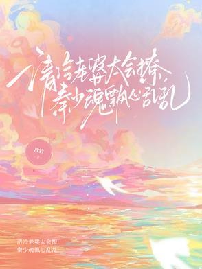 冷清少爷全文免费阅读