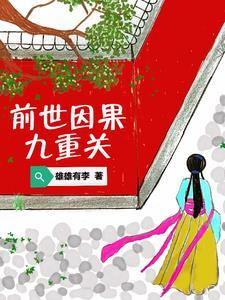 前世有因果