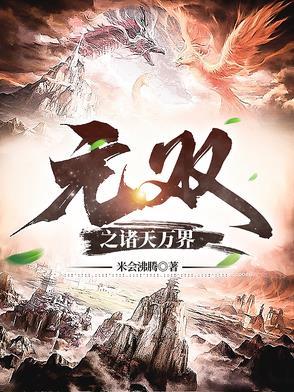 诸天万界无敌文