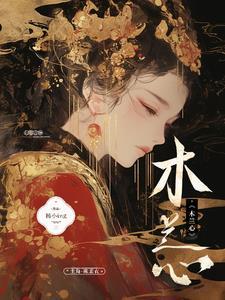 木兰心是啥意思