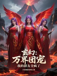 玄幻万界聊天群