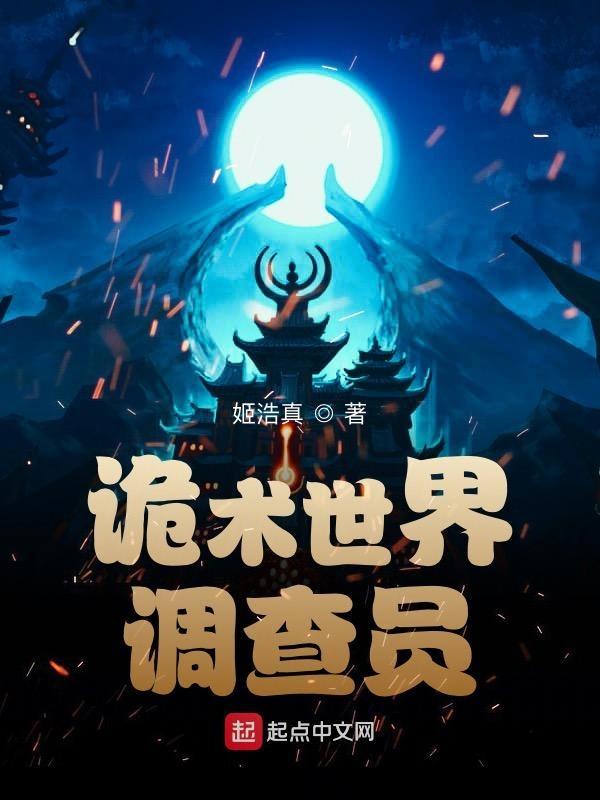 诡术世界调查员TXT全集