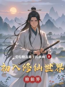 凡人入修仙世界