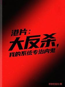 我在港片世界当咸鱼笔趣阁