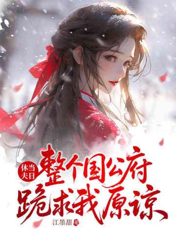休夫免费全文阅读