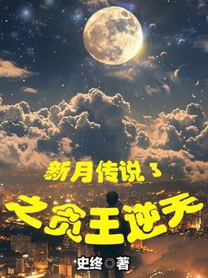 新月传奇1.76
