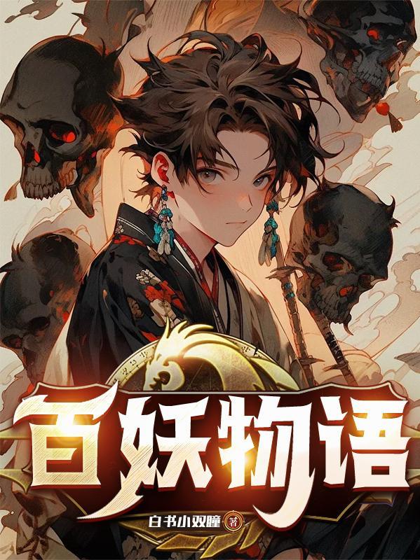 百妖物语 百度