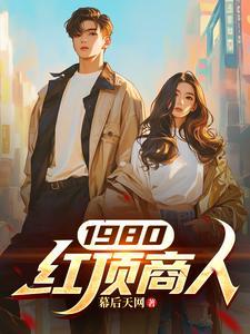 中资背景的红顶商人