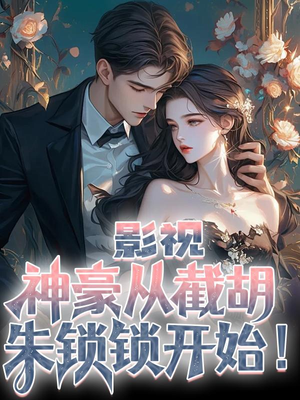 影视神豪从截胡朱锁锁开始