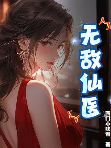 无敌仙医叶云龙柳如絮