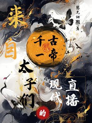千古一帝的恋子日常