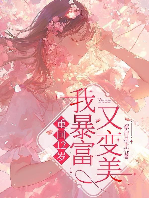 重回12岁作者嫣然而笑