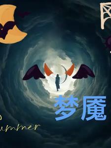 梦中魇住