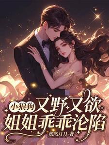 小狼狗姐弟恋甜宠推荐