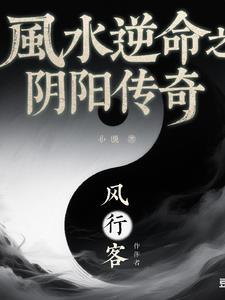 阴阳风水讲座