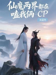 仙魔之间是什么