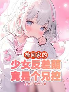 小妹妹这样乖巧我们怎能不喜欢他呀改为陈述句