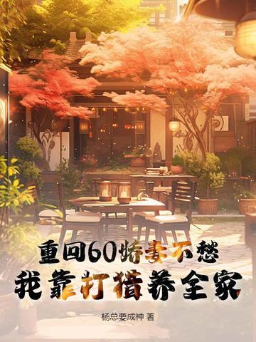 重回六零年娇妻得奋斗生涯