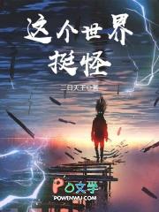 这个世界貌似有点奇怪