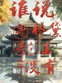 林黛玉没死的