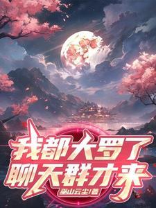 都市开局大罗金仙