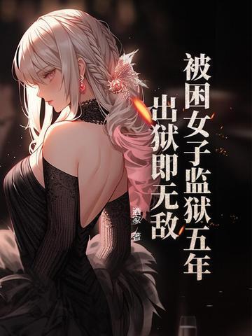 在女子监狱里