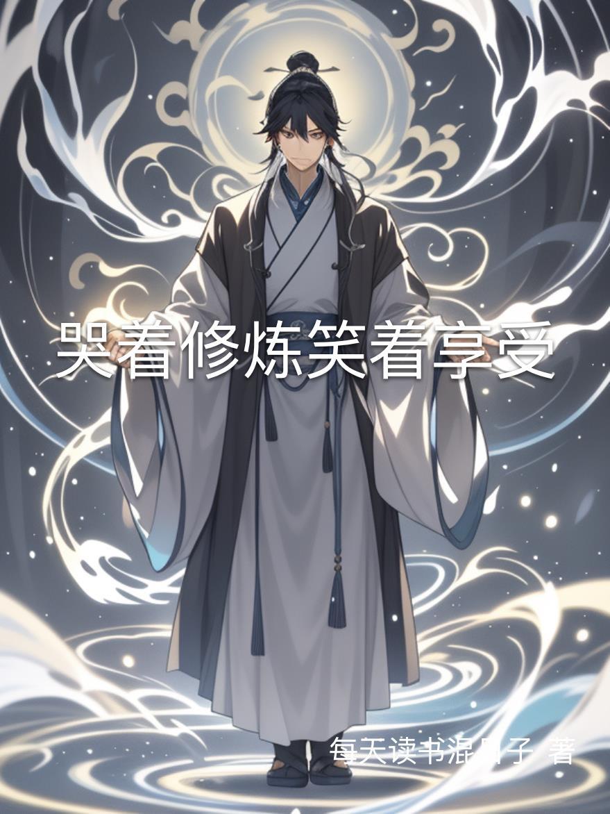 哭着笑着说是啥歌