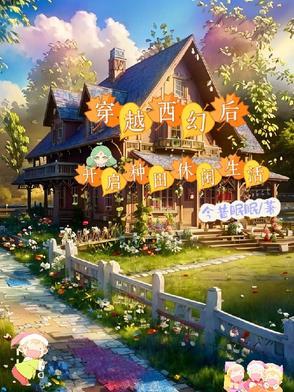 穿越西幻的1v1