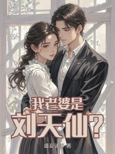 刘天仙科技