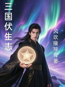 伏生的资料