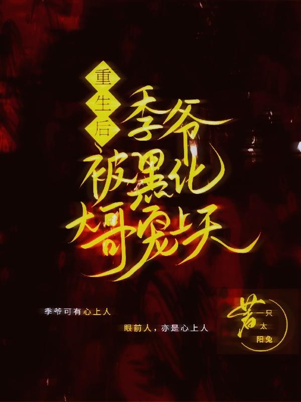 重生后我成了季总的掌中宝