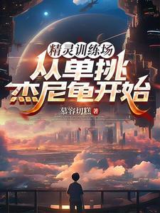 精灵训练师破解版安装