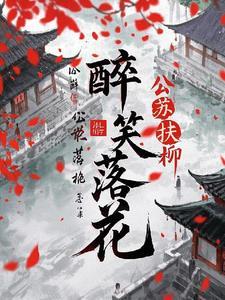 醉笑落花歌曲