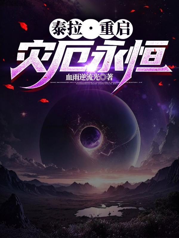 泰拉瑞亚灾厄介绍