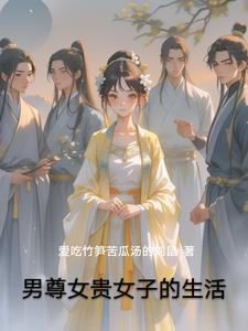 男尊女贵之顺