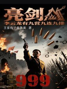 亮剑李云龙手下