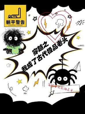 穿越成极品老妇之后只想当咸鱼男主是谁