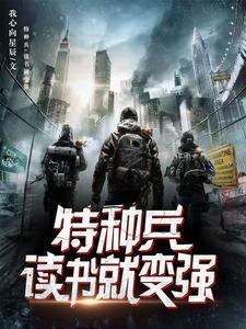 特种兵开局之