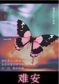 难挨全文免费阅读