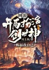 开局创造游戏世界