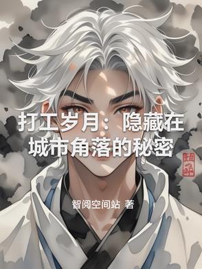 打工的结局